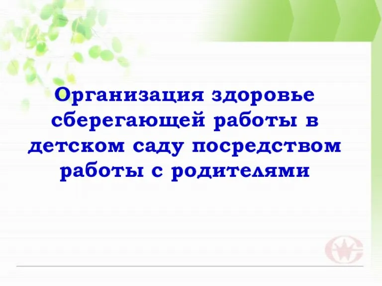 Организация здоровьесберегающей работы в детском саду посредством работы с родителями