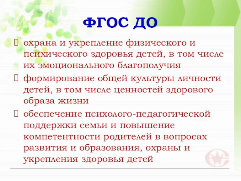 ФГОС ДО охрана и укрепление физического и психического здоровья детей, в том