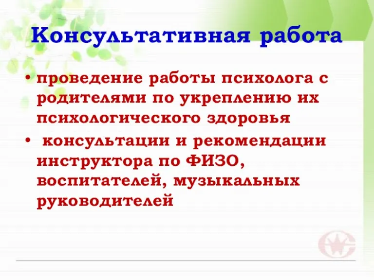 Консультативная работа проведение работы психолога с родителями по укреплению их психологического здоровья