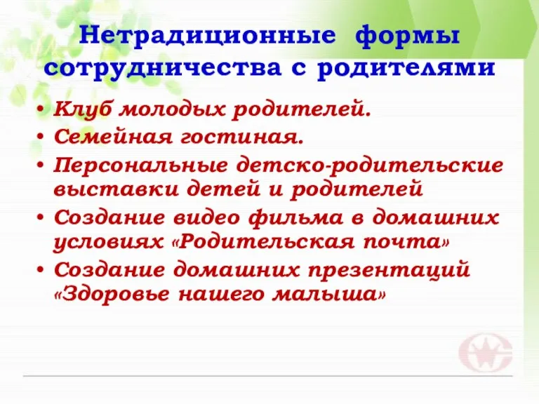 Нетрадиционные формы сотрудничества с родителями Клуб молодых родителей. Семейная гостиная. Персональные детско-родительские