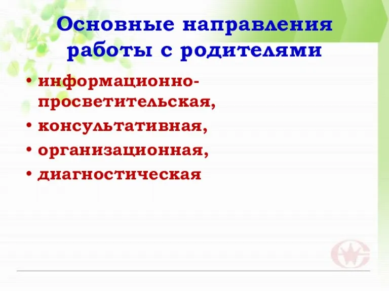 Основные направления работы с родителями информационно-просветительская, консультативная, организационная, диагностическая