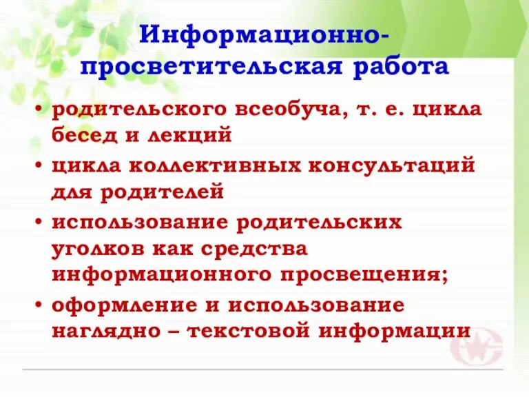 Информационно-просветительская работа родительского всеобуча, т. е. цикла бесед и лекций цикла коллективных