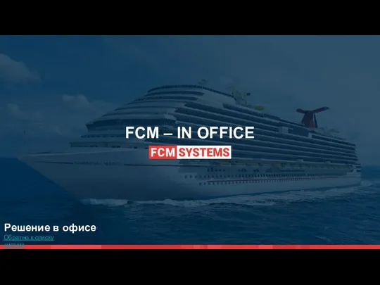 FCM – IN OFFICE Обратно к списку систем Решение в офисе