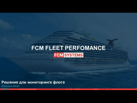 FCM FLEET PERFOMANCE Обратно к списку систем Решение для мониторинга флота