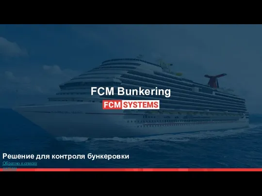 FCM Bunkering Обратно к списку систем Решение для контроля бункеровки