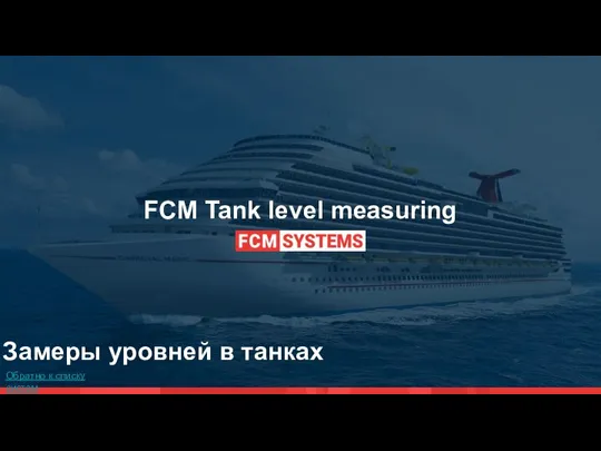 FCM Tank level measuring Обратно к списку систем Замеры уровней в танках