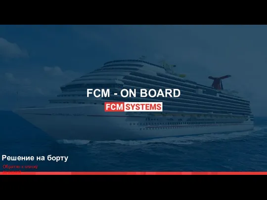 FCM - ON BOARD Обратно к списку решений Решение на борту