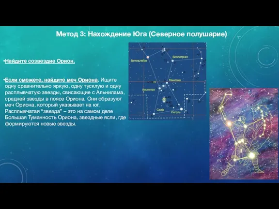 Метод 3: Нахождение Юга (Северное полушарие) Найдите созвездие Орион. Если сможете, найдите