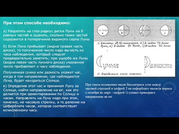 При этом способе необходимо: а) Разделить на глаз радиус диска Луны на