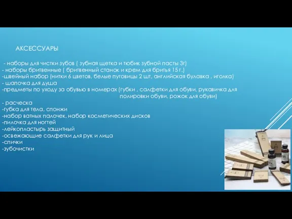 АКСЕССУАРЫ - наборы для чистки зубов ( зубная щетка и тюбик зубной