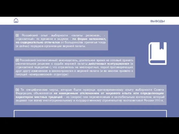 ВЫВОДЫ (1) Российский опыт выборности «палаты регионов», - «транзитный» по времени и