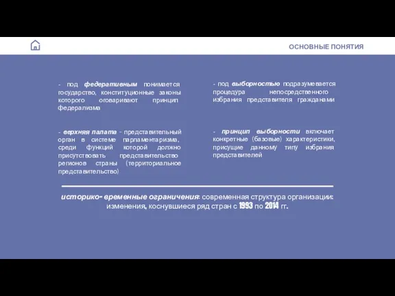 - под выборностью подразумевается процедура непосредственного избрания представителя гражданами - принцип выборности