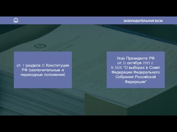 ЗАКОНОДАТЕЛЬНАЯ БАЗА Указ Президента РФ от 11 октября 1993 г. N 1626