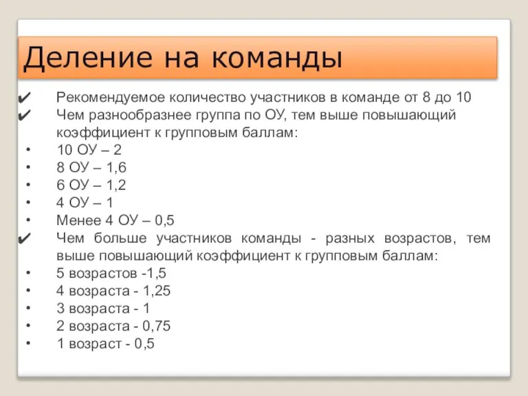 Деление на команды Рекомендуемое количество участников в команде от 8 до 10