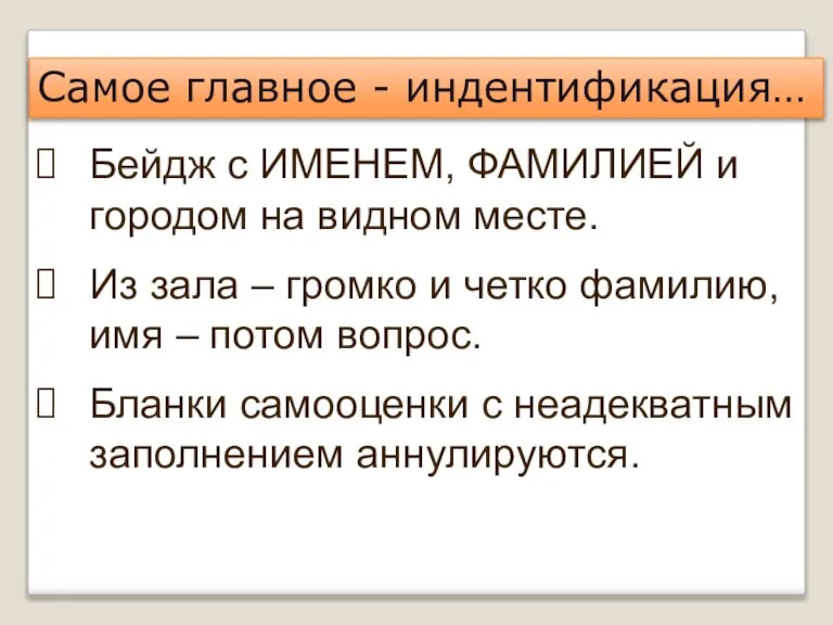 Самое главное - индентификация… Бейдж с ИМЕНЕМ, ФАМИЛИЕЙ и городом на видном