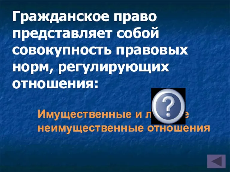 Имущественные и личные неимущественные отношения Гражданское право представляет собой совокупность правовых норм, регулирующих отношения: