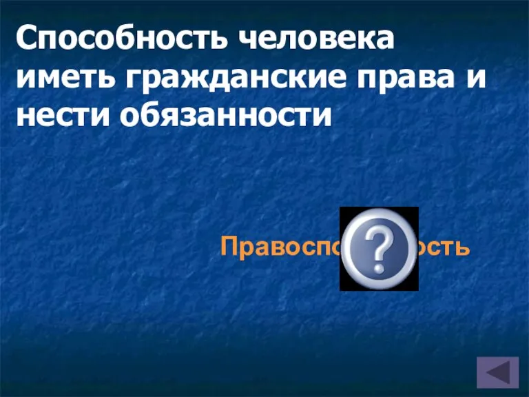 Способность человека иметь гражданские права и нести обязанности Правоспособность