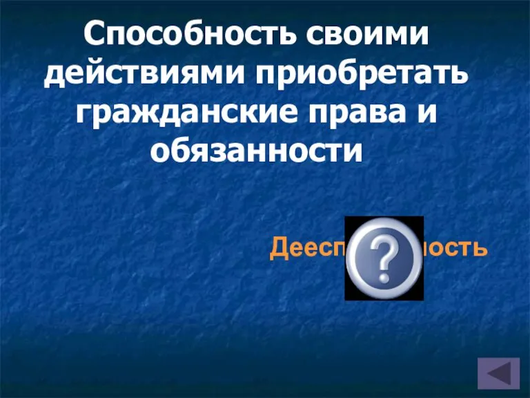 Способность своими действиями приобретать гражданские права и обязанности Дееспособность