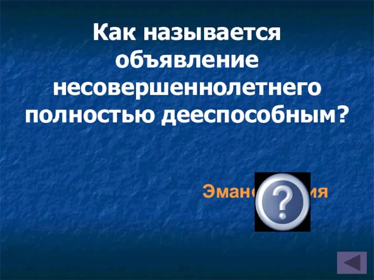 Как называется объявление несовершеннолетнего полностью дееспособным? Эмансипация