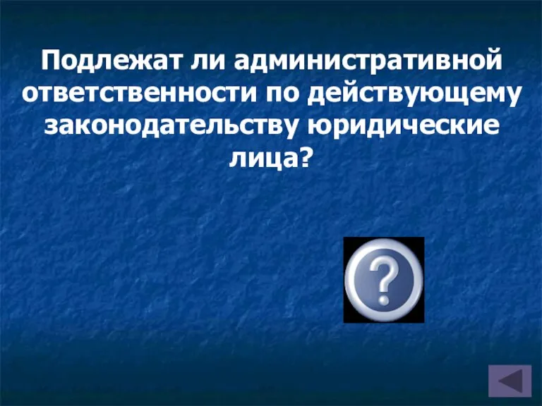 Подлежат ли административной ответственности по действующему законодательству юридические лица? Да