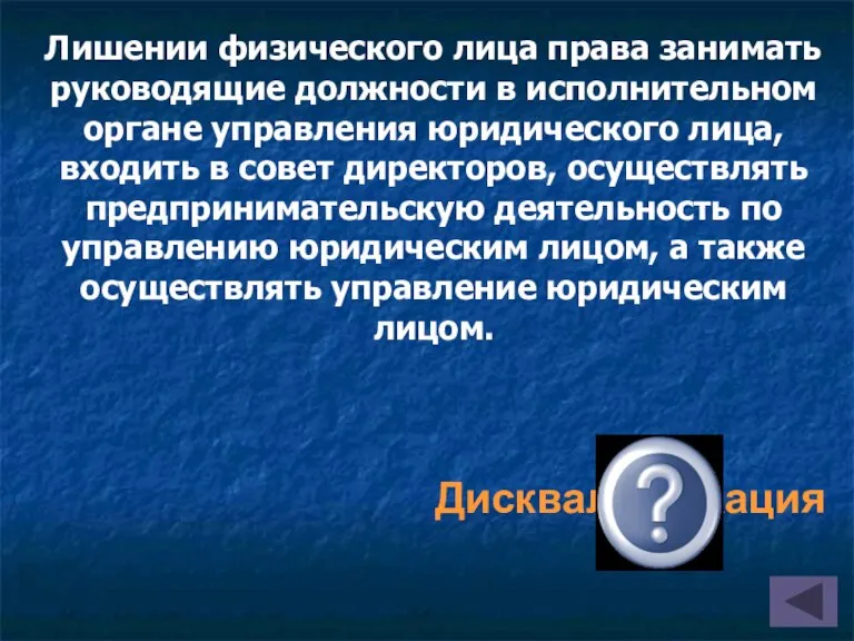 Лишении физического лица права занимать руководящие должности в исполнительном органе управления юридического