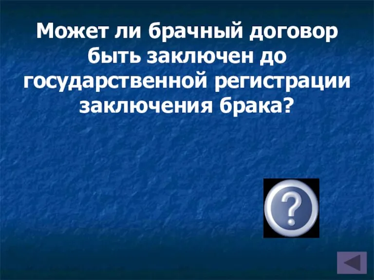 Может ли брачный договор быть заключен до государственной регистрации заключения брака? Да