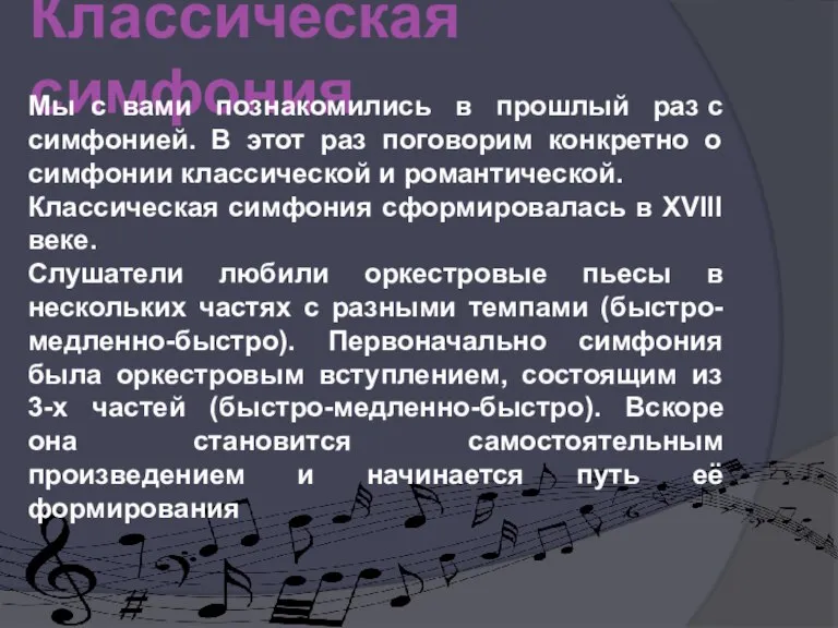 Классическая симфония Мы с вами познакомились в прошлый раз с симфонией. В