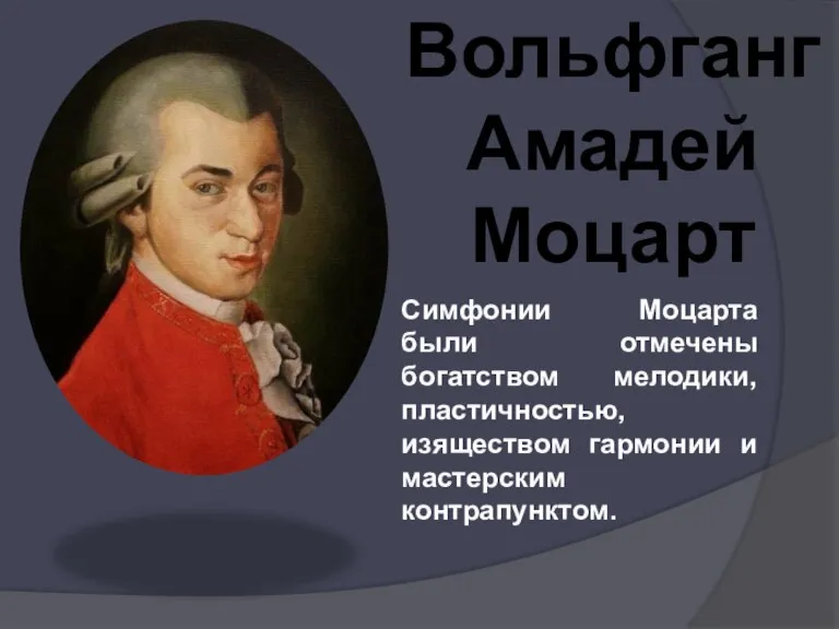 Симфонии Моцарта были отмечены богатством мелодики, пластичностью, изяществом гармонии и мастерским контрапунктом. Вольфганг Амадей Моцарт
