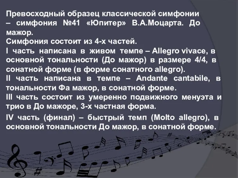 Превосходный образец классической симфонии – симфония №41 «Юпитер» В.А.Моцарта. До мажор. Симфония