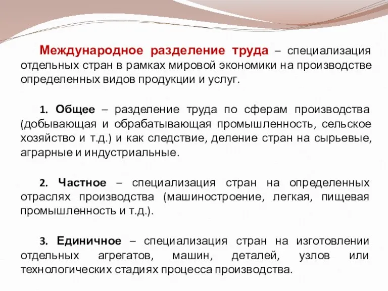 Международное разделение труда – специализация отдельных стран в рамках мировой экономики на