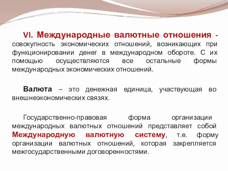 VI. Международные валютные отношения - совокупность экономических отношений, возникающих при функционировании денег