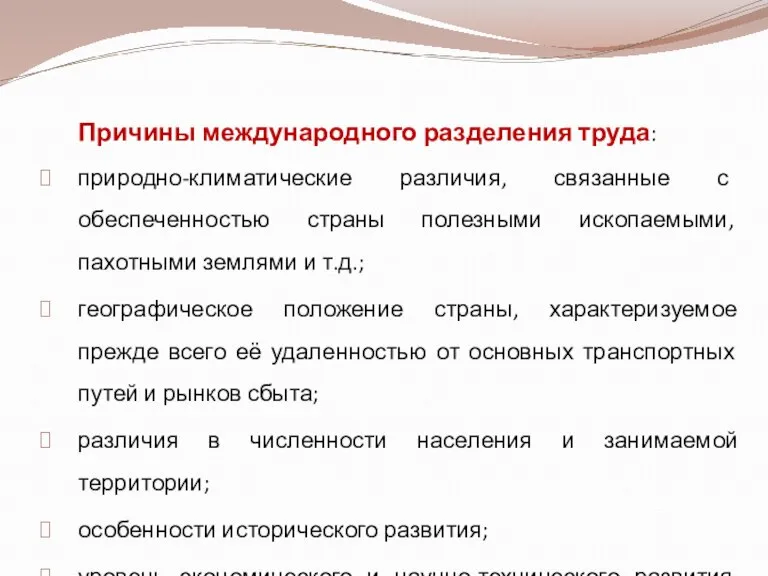 Причины международного разделения труда: природно-климатические различия, связанные с обеспеченностью страны полезными ископаемыми,