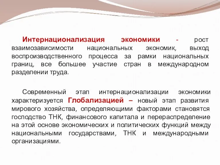 Интернационализация экономики - рост взаимозависимости национальных экономик, выход воспроизводственного процесса за рамки