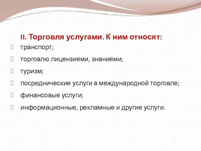 II. Торговля услугами. К ним относят: транспорт; торговлю лицензиями, знаниями; туризм; посреднические