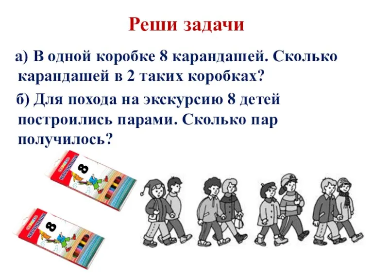 8 Реши задачи а) В одной коробке 8 карандашей. Сколько карандашей в