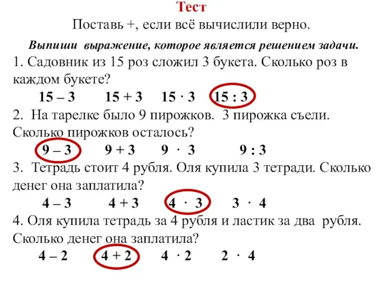 Тест Поставь +, если всё вычислили верно. Выпиши выражение, которое является решением