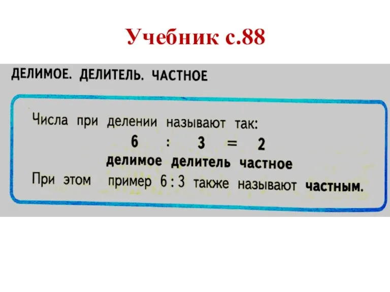 Учебник с.88