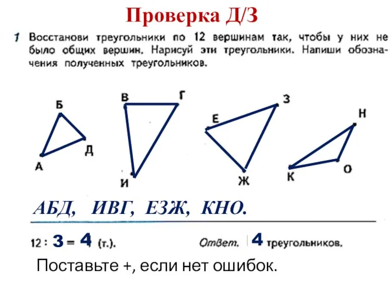 Проверка Д/З АБД, ИВГ, ЕЗЖ, КНО. 3 4 4 Поставьте +, если нет ошибок.