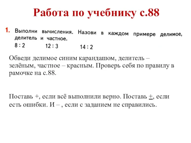 Работа по учебнику с.88 Поставь +, если всё выполнили верно. Поставь +,