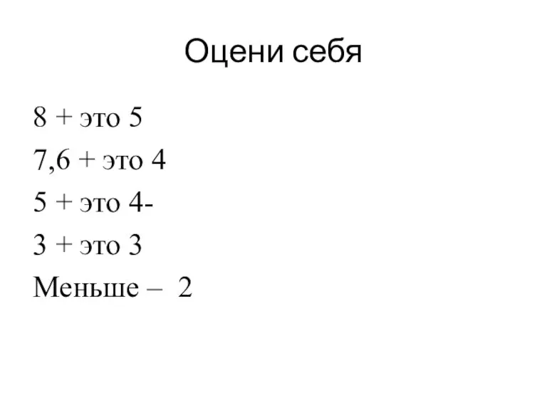 Оцени себя 8 + это 5 7,6 + это 4 5 +