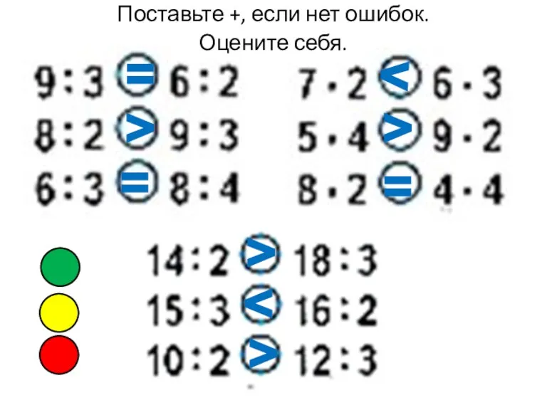 = > = > > = > > > Поставьте +, если нет ошибок. Оцените себя.