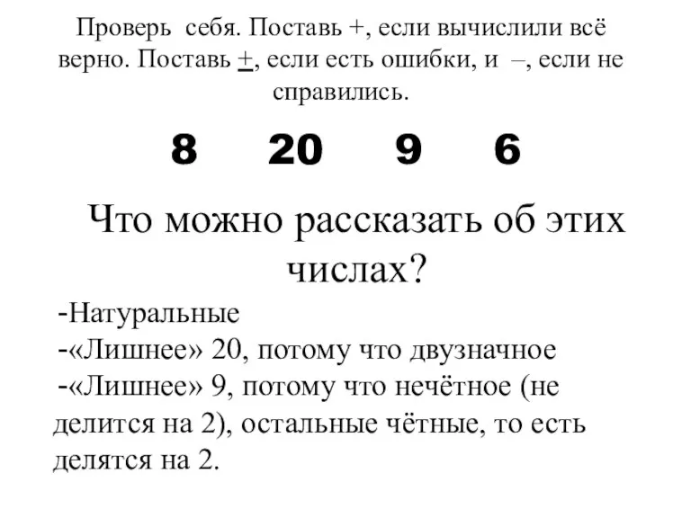 Проверь себя. Поставь +, если вычислили всё верно. Поставь +, если есть