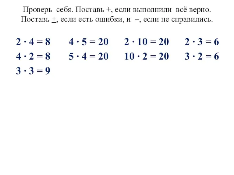 Проверь себя. Поставь +, если выполнили всё верно. Поставь +, если есть