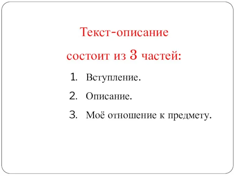 Текст-описание состоит из 3 частей: Вступление. Описание. Моё отношение к предмету.