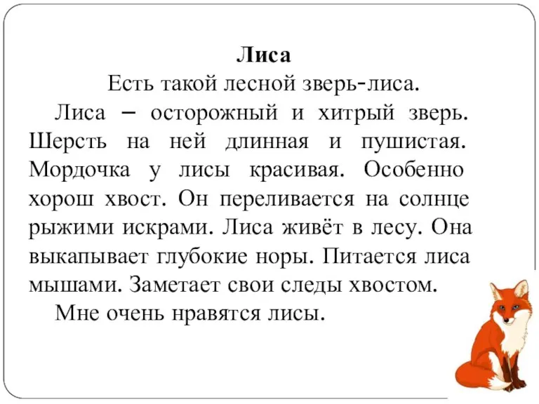 Лиса Есть такой лесной зверь-лиса. Лиса – осторожный и хитрый зверь. Шерсть