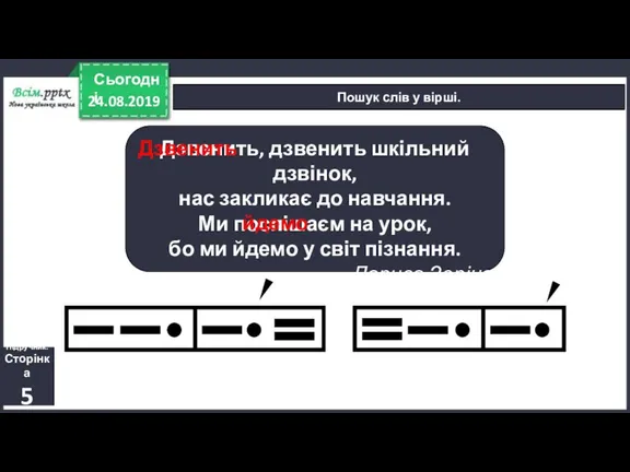 24.08.2019 Сьогодні Пошук слів у вірші. Дзвенить, дзвенить шкільний дзвінок, нас закликає