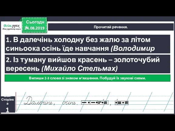 24.08.2019 Сьогодні Прочитай речення. 1. В далечінь холодну без жалю за літом