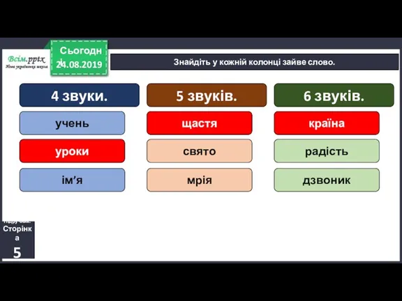 24.08.2019 Сьогодні Знайдіть у кожній колонці зайве слово. Підручник. Сторінка 5 4