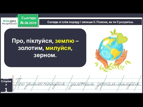 24.08.2019 Сьогодні Склади зі слів пораду і запиши її. Поясни, як ти