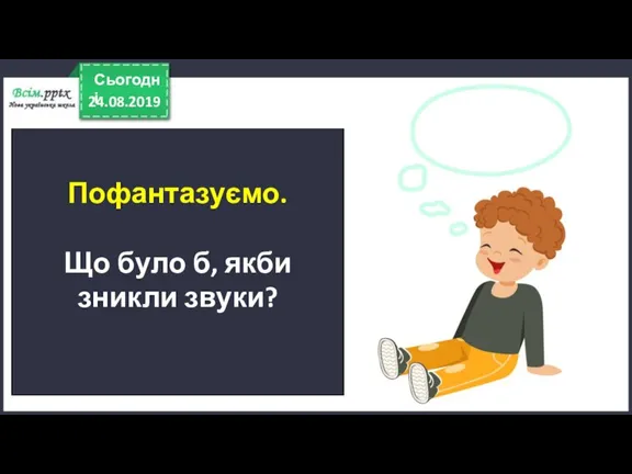 24.08.2019 Сьогодні Пофантазуємо. Що було б, якби зникли звуки?